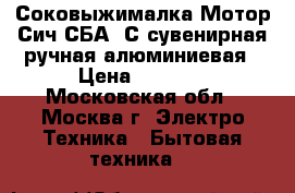 Соковыжималка Мотор Сич СБА 1С сувенирная ручная алюминиевая › Цена ­ 1 100 - Московская обл., Москва г. Электро-Техника » Бытовая техника   